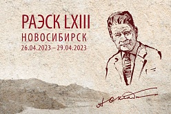 63rd Russian Archeological and Ethnographic Conference of Students and Young Scholars
